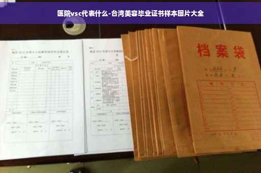 医院vsc代表什么-台湾美容毕业证书样本图片大全