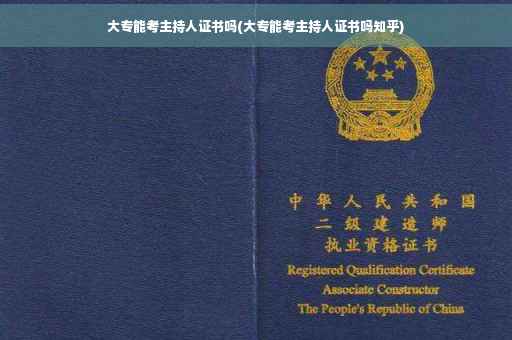大专能考主持人证书吗(大专能考主持人证书吗知乎)