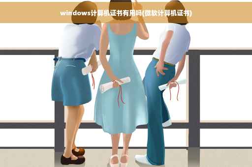 windows计算机证书有用吗(微软计算机证书)