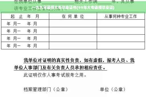一九九年函授大专毕业证书(99年大专函授毕业证)