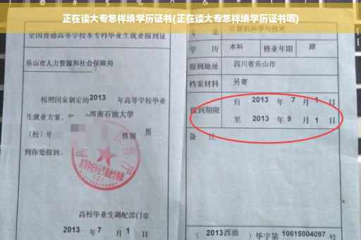 正在读大专怎样填学历证书(正在读大专怎样填学历证书呢)