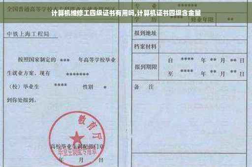 计算机维修工四级证书有用吗,计算机证书四级含金量