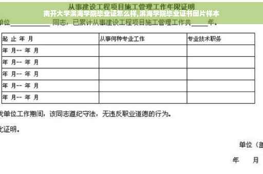 南开大学滨海学院毕业证怎么样,滨海学院毕业证书图片样本