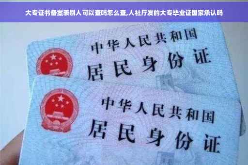 大专证书备案表别人可以查吗怎么查,人社厅发的大专毕业证国家承认吗