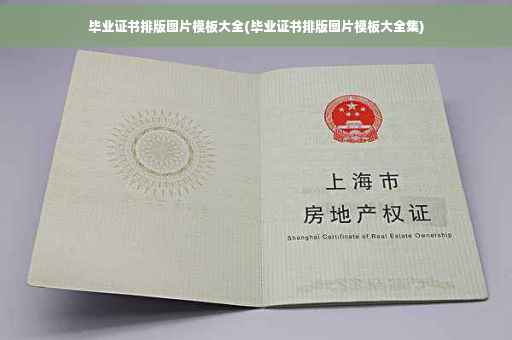 毕业证书排版图片模板大全(毕业证书排版图片模板大全集)