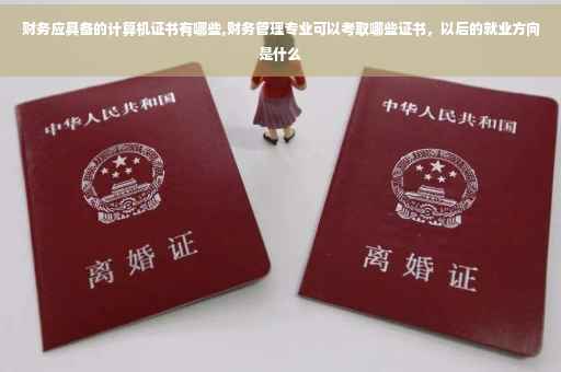 财务应具备的计算机证书有哪些,财务管理专业可以考取哪些证书，以后的就业方向是什么