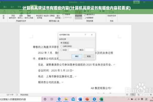 计算机高级证书有哪些内容(计算机高级证书有哪些内容和要求)