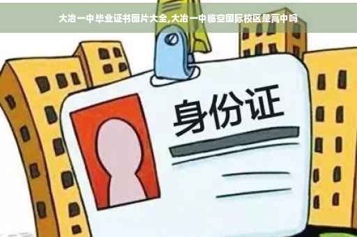 大冶一中毕业证书图片大全,大冶一中临空国际校区是高中吗