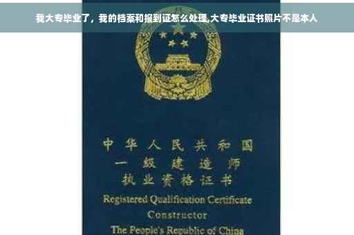 我大专毕业了，我的档案和报到证怎么处理,大专毕业证书照片不是本人