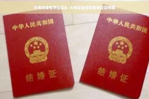 大专毕业有学位证么-大专毕业是否有学位证书呢