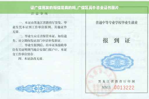 证广信用发的短信是真的吗,广信区高中毕业证书图片