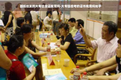 那技校发的大专毕业证有用吗-大专技校考的证书有用吗知乎
