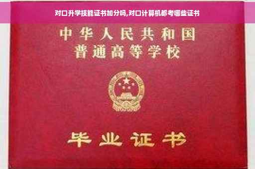 对口升学技能证书加分吗,对口计算机都考哪些证书