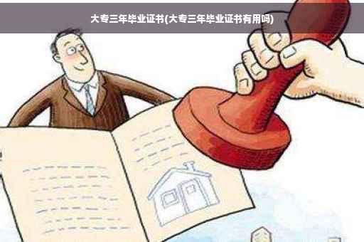 大专三年毕业证书(大专三年毕业证书有用吗)