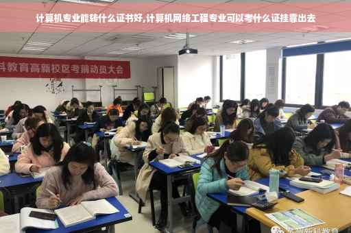 计算机专业能转什么证书好,计算机网络工程专业可以考什么证挂靠出去
