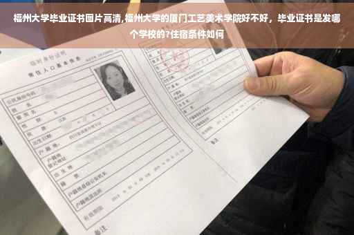 福州大学毕业证书图片高清,福州大学的厦门工艺美术学院好不好，毕业证书是发哪个学校的?住宿条件如何