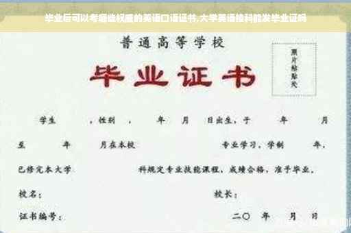 毕业后可以考哪些权威的英语口语证书,大学英语挂科能发毕业证吗
