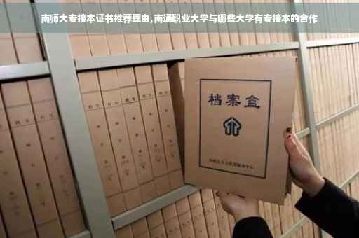 南师大专接本证书推荐理由,南通职业大学与哪些大学有专接本的合作