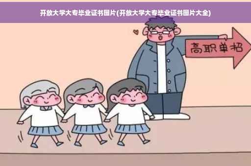 开放大学大专毕业证书图片(开放大学大专毕业证书图片大全)