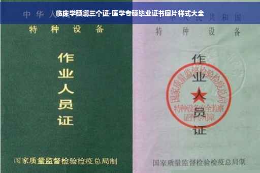 临床学硕哪三个证-医学专硕毕业证书图片样式大全