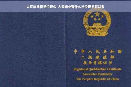 大专毕业有学位证么-大专毕业有什么学位证书可以考