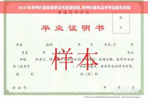 2021年贵州计算机等级证书发放时间,贵州计算机证书考试报名时间