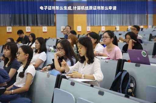 电子证书怎么生成,计算机纸质证书怎么申请
