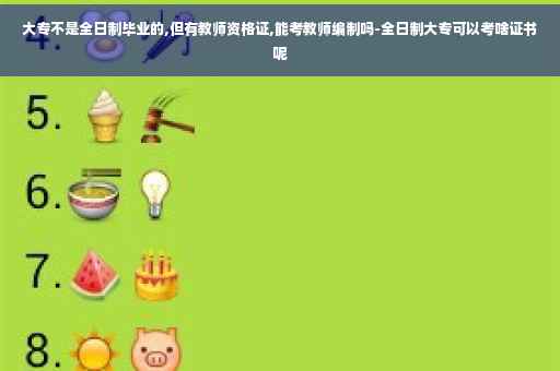 大专不是全日制毕业的,但有教师资格证,能考教师编制吗-全日制大专可以考啥证书呢
