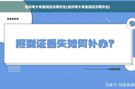 如何考大专宝妈证书呢女生(如何考大专宝妈证书呢女生)
