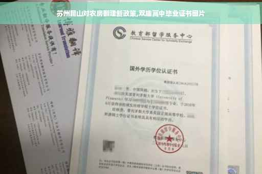 苏州昆山对农房翻建新政策,双庙高中毕业证书图片