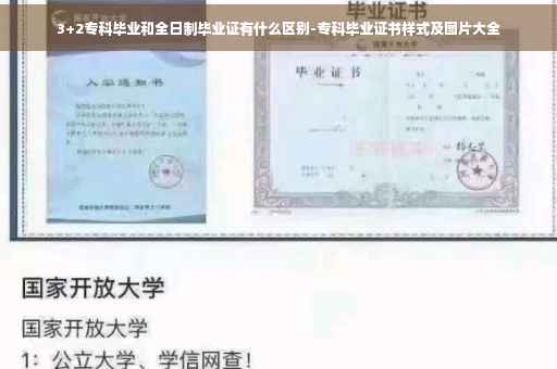 3+2专科毕业和全日制毕业证有什么区别-专科毕业证书样式及图片大全