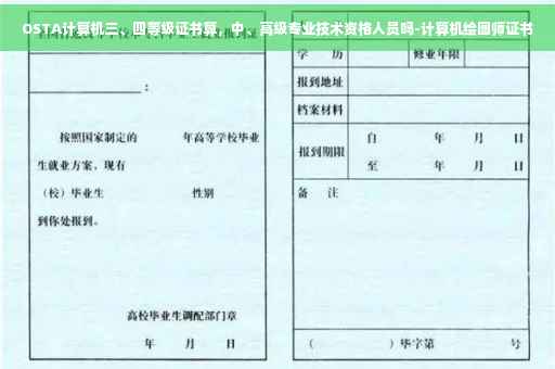OSTA计算机三、四等级证书算,中、高级专业技术资格人员吗-计算机绘图师证书 OSTA计算机三、四等级证书算,中、高级专业技术资格人员吗-计算机绘图师证书