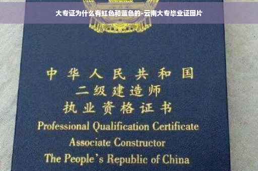 大专证为什么有红色和蓝色的-云南大专毕业证图片