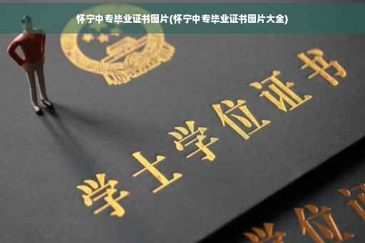怀宁中专毕业证书图片(怀宁中专毕业证书图片大全)
