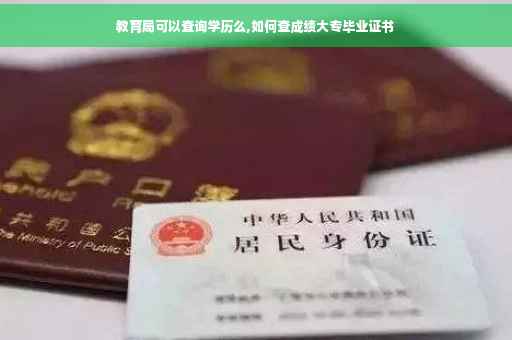 教育局可以查询学历么,如何查成绩大专毕业证书
