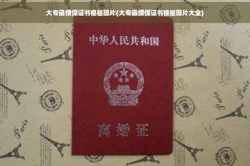 大专函授保证书模板图片(大专函授保证书模板图片大全)