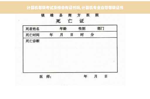 计算机等级考试及格会有证书吗,计算机专业自带等级证书