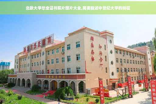 北欧大学毕业证书照片图片大全,简要叙述中世纪大学的特征