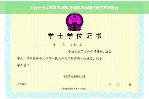 it行业十大含金量证书,计算机方面哪个证书含金量高 it行业十大含金量证书,计算机方面哪个证书含金量高