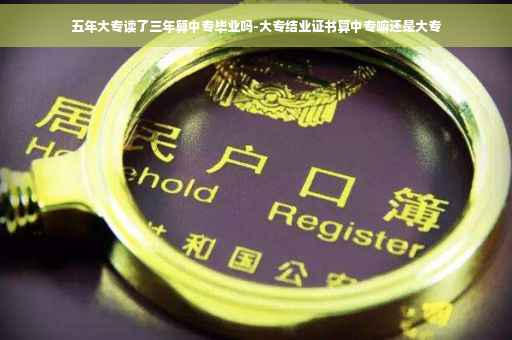 五年大专读了三年算中专毕业吗-大专结业证书算中专嘛还是大专 五年大专读了三年算中专毕业吗-大专结业证书算中专嘛还是大专