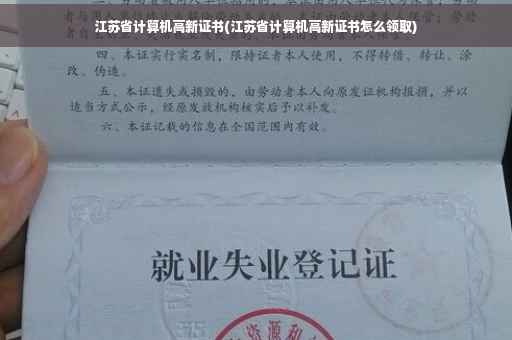 江苏省计算机高新证书(江苏省计算机高新证书怎么领取)