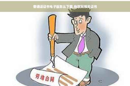 普通话证书电子版怎么下载,物联网相关证书
