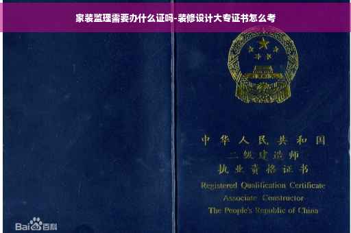 家装监理需要办什么证吗-装修设计大专证书怎么考