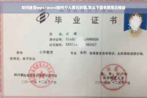 如何使用wps/word制作个人简历封面,怎么下载免费简历模板