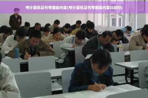 考计算机证书考哪些内容(考计算机证书考哪些内容比较好)