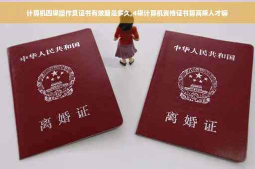 计算机四级操作员证书有效期是多久,4级计算机资格证书算高级人才嘛