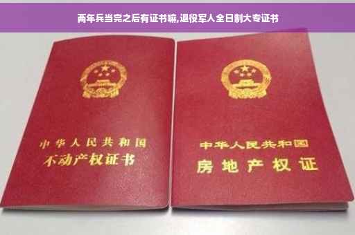 两年兵当完之后有证书嘛,退役军人全日制大专证书