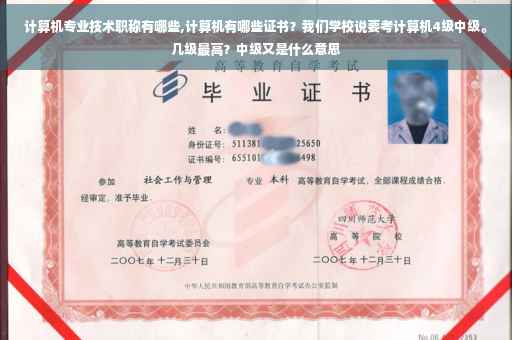 计算机专业技术职称有哪些,计算机有哪些证书？我们学校说要考计算机4级中级。几级最高？中级又是什么意思
