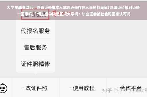大学生毕业以后，派遣证是由本人拿着还是存在人事局档案里?派遣证和报到证是一回事吗,广州工商学院是正规大学吗？毕业证会被社会和国家认可吗