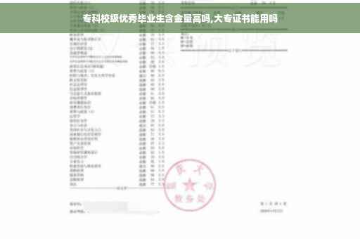 专科校级优秀毕业生含金量高吗,大专证书能用吗